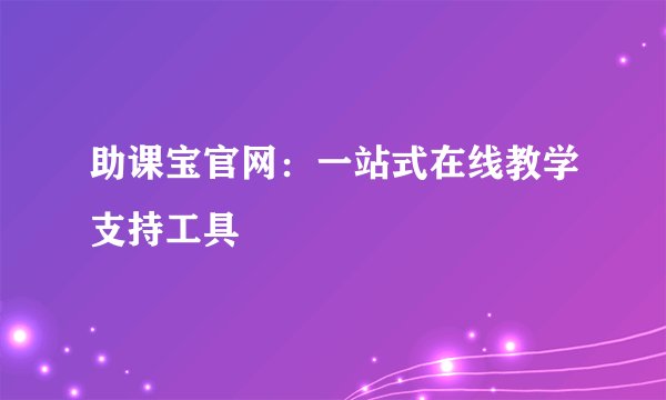 助课宝官网：一站式在线教学支持工具
