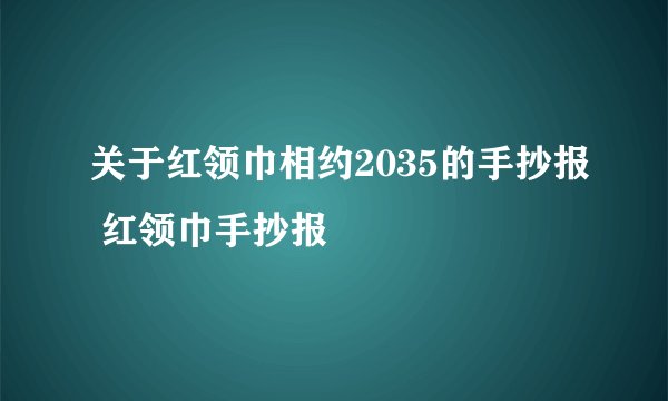 关于红领巾相约2035的手抄报 红领巾手抄报