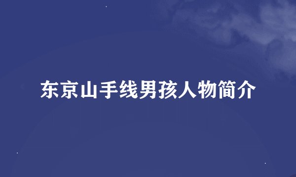 东京山手线男孩人物简介