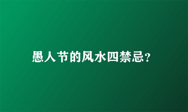 愚人节的风水四禁忌？