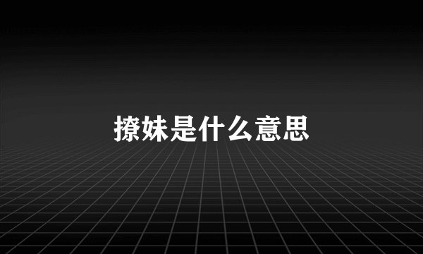 撩妹是什么意思