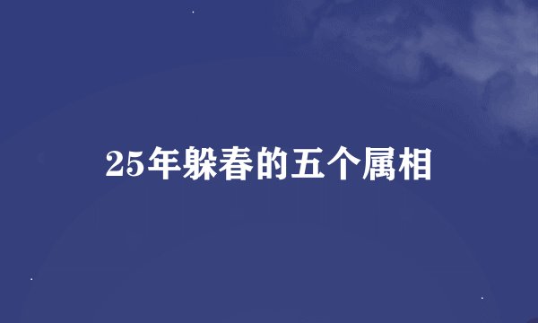 25年躲春的五个属相