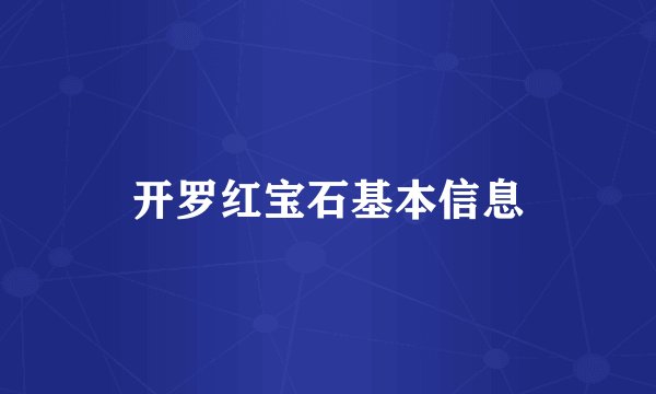 开罗红宝石基本信息