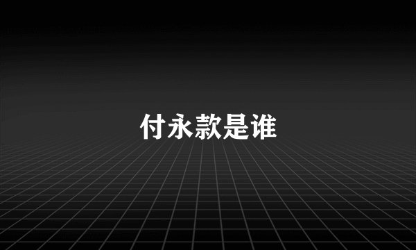 付永款是谁