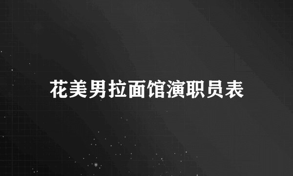花美男拉面馆演职员表