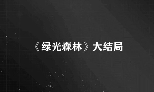 《绿光森林》大结局