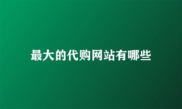 最大的代购网站有哪些