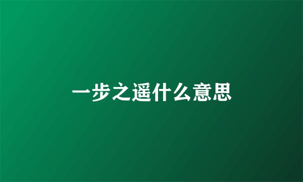 一步之遥什么意思
