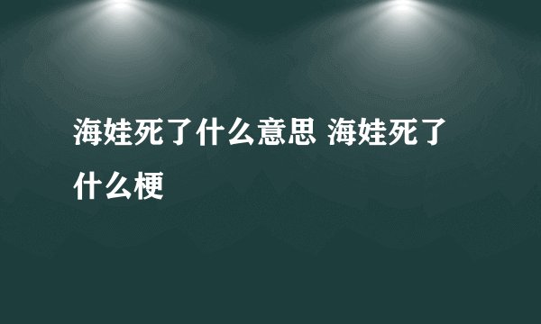 海娃死了什么意思 海娃死了什么梗