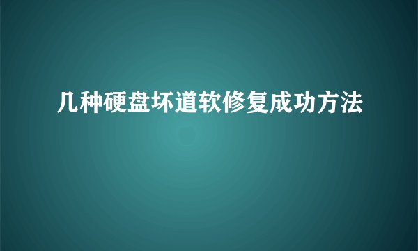 几种硬盘坏道软修复成功方法