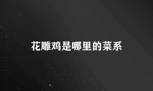 花雕鸡是哪里的菜系