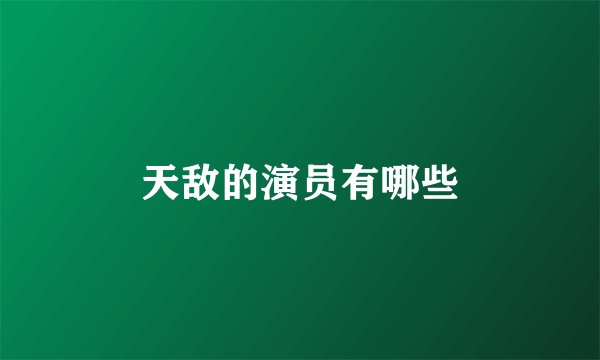 天敌的演员有哪些