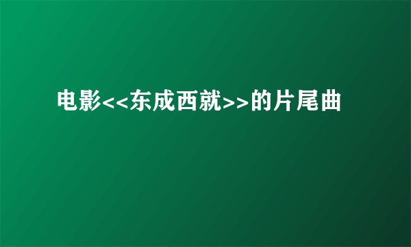 电影<<东成西就>>的片尾曲