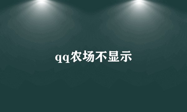 qq农场不显示