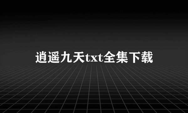 逍遥九天txt全集下载