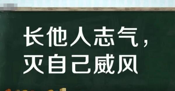 长他人志气的下一句是什么 长别人威风灭自己锐气的意思是什么