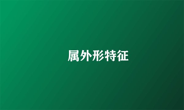 鹀属外形特征