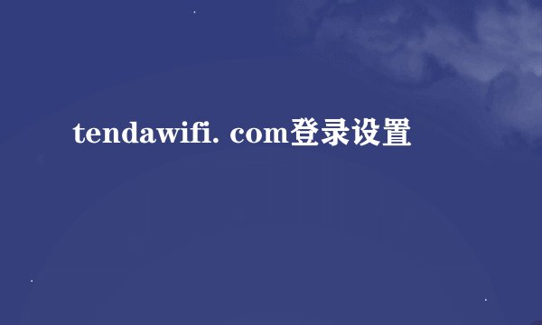 tendawifi. com登录设置