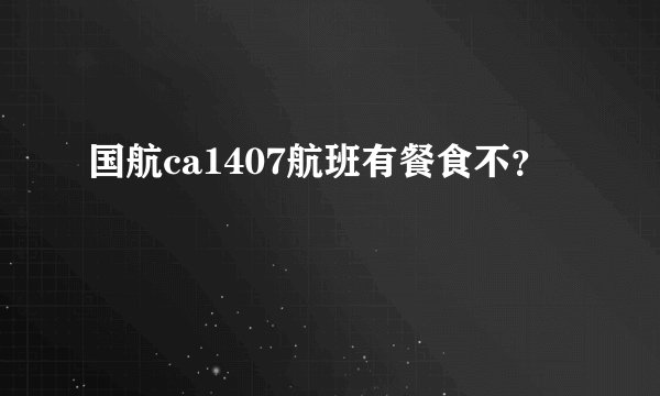 国航ca1407航班有餐食不？