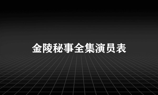 金陵秘事全集演员表