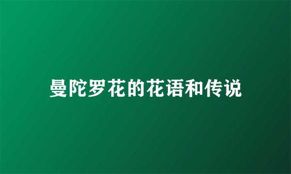 曼陀罗花的花语和传说