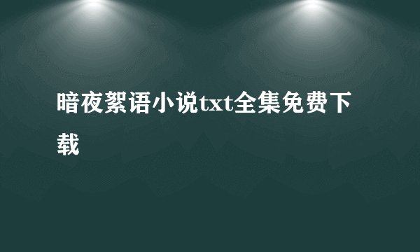 暗夜絮语小说txt全集免费下载