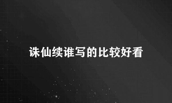 诛仙续谁写的比较好看