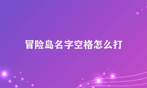 冒险岛名字空格怎么打