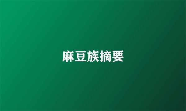 麻豆族摘要