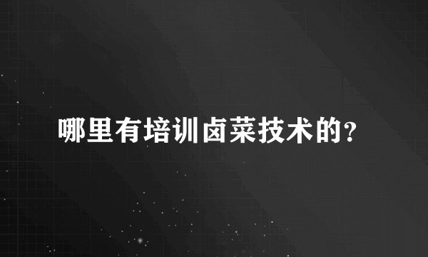 哪里有培训卤菜技术的？