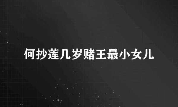 何抄莲几岁赌王最小女儿