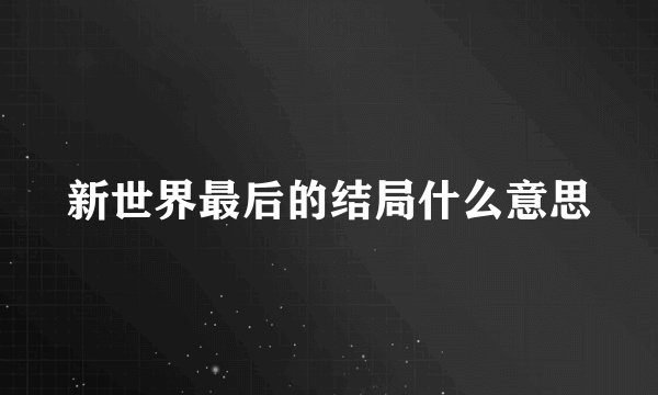 新世界最后的结局什么意思