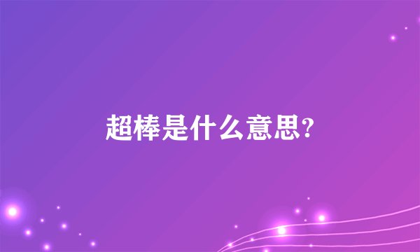 超棒是什么意思?