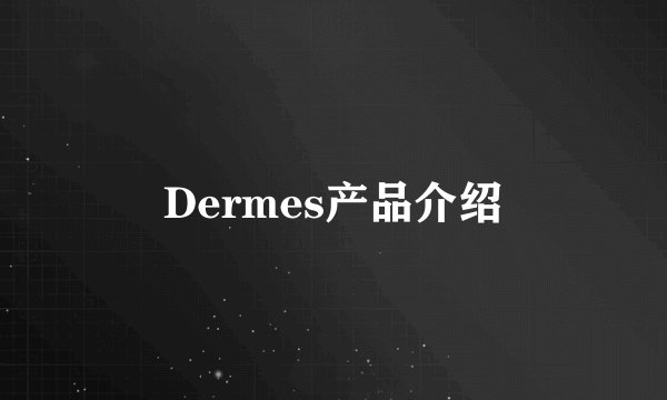 Dermes产品介绍