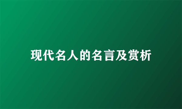 现代名人的名言及赏析