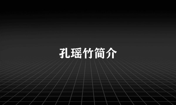 孔瑶竹简介