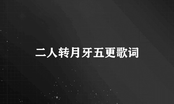 二人转月牙五更歌词