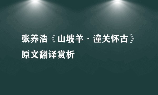 张养浩《山坡羊·潼关怀古》原文翻译赏析