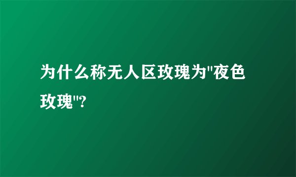为什么称无人区玫瑰为