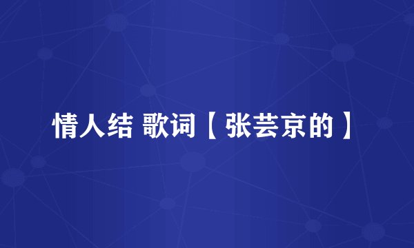 情人结 歌词【张芸京的】