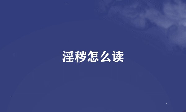 淫秽怎么读