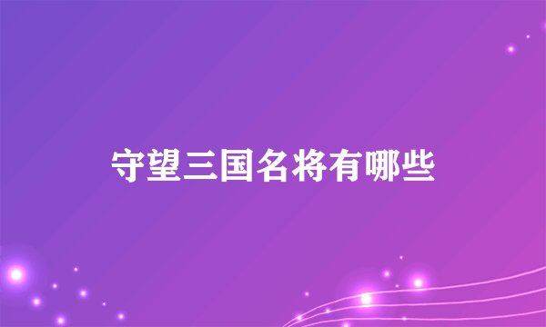 守望三国名将有哪些