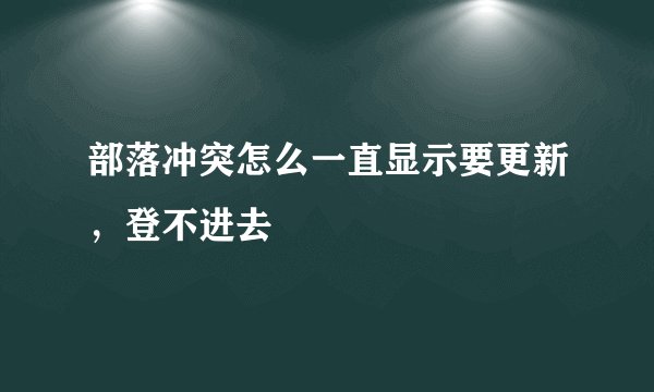部落冲突怎么一直显示要更新，登不进去