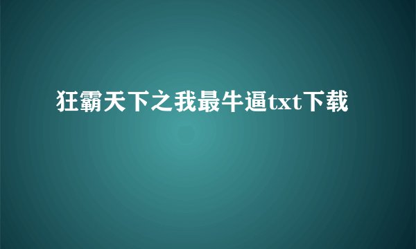 狂霸天下之我最牛逼txt下载