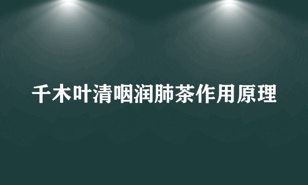 千木叶清咽润肺茶作用原理