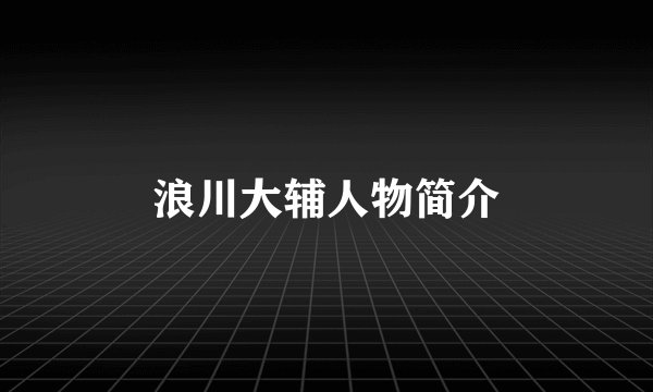 浪川大辅人物简介