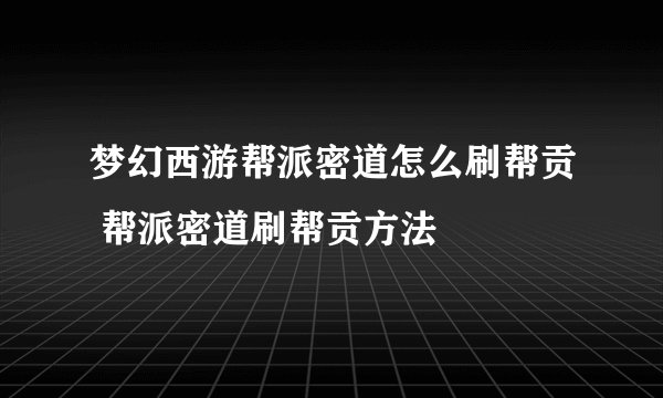 梦幻西游帮派密道怎么刷帮贡 帮派密道刷帮贡方法