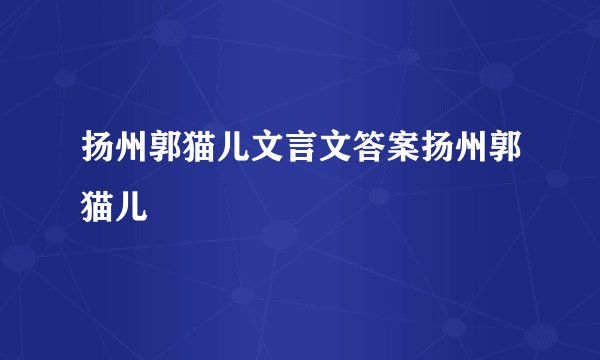 扬州郭猫儿文言文答案扬州郭猫儿