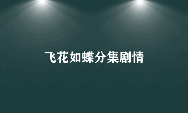 飞花如蝶分集剧情