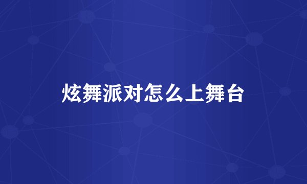 炫舞派对怎么上舞台